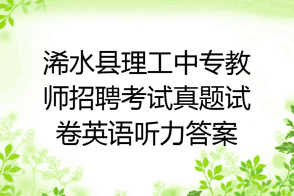 浠水县理工中专教师招聘考试真题试卷英语听力答案
