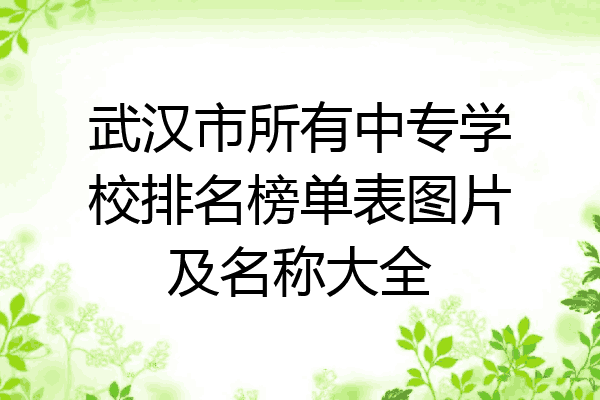 武汉市所有中专学校排名榜单表图片及名称大全