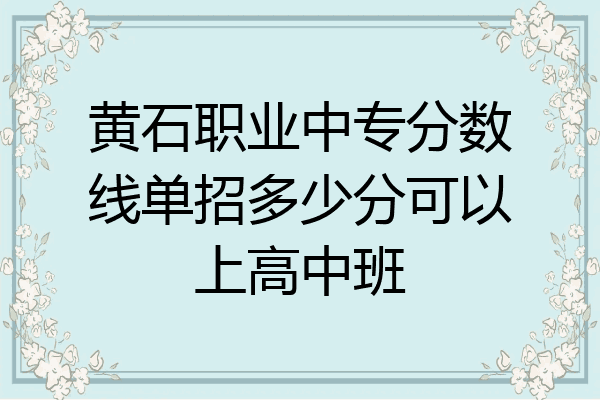 黄石职业中专分数线单招多少分可以上高中班