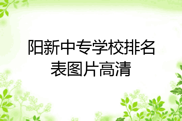 阳新中专学校排名表图片高清