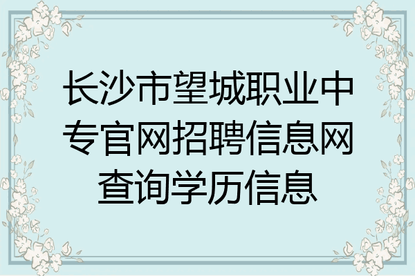 长沙市望城职业中专官网招聘信息网查询学历信息