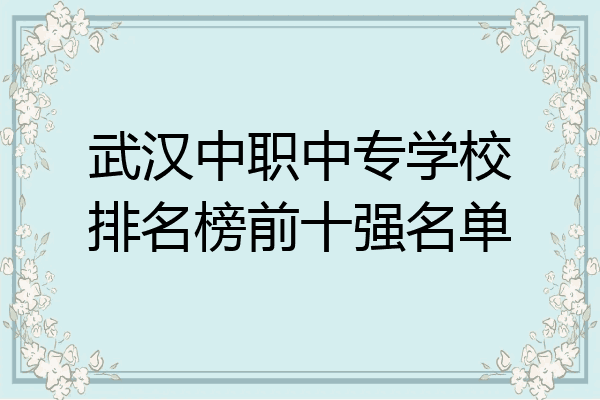 武汉中职中专学校排名榜前十强名单