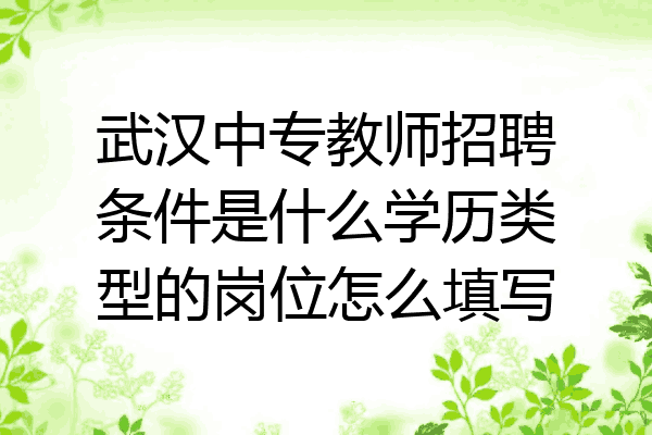 武汉中专教师招聘条件是什么学历类型的岗位怎么填写