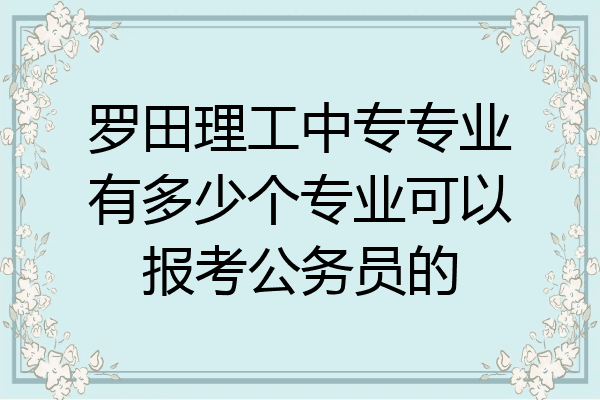 罗田理工中专专业有多少个专业可以报考公务员的