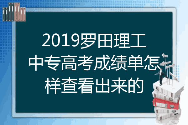 2019罗田理工中专高考成绩单怎样查看出来的