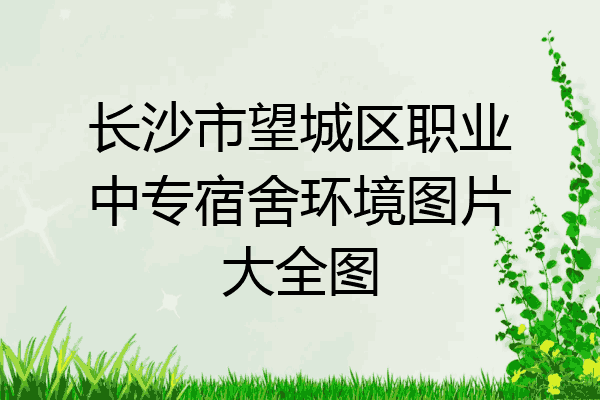 长沙市望城区职业中专宿舍环境图片大全图