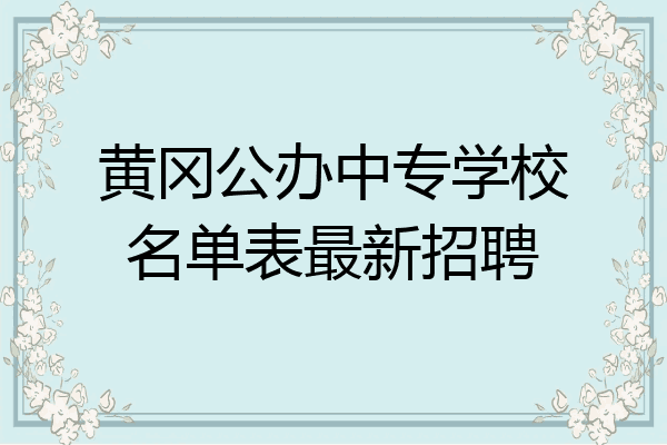 黄冈公办中专学校名单表最新招聘