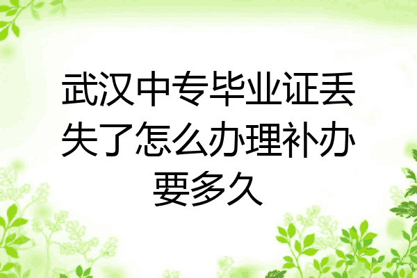 武汉中专毕业证丢失了怎么办理补办要多久