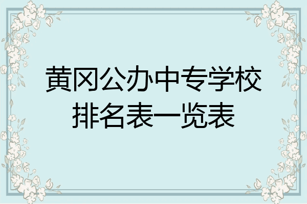 黄冈公办中专学校排名表一览表