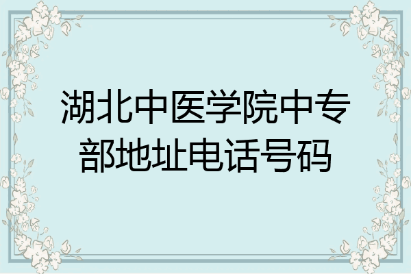 湖北中医学院中专部地址电话号码