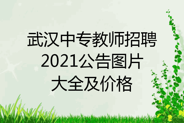武汉中专教师招聘2021公告图片大全及价格