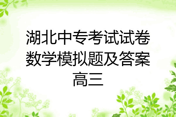 湖北中专考试试卷数学模拟题及答案高三