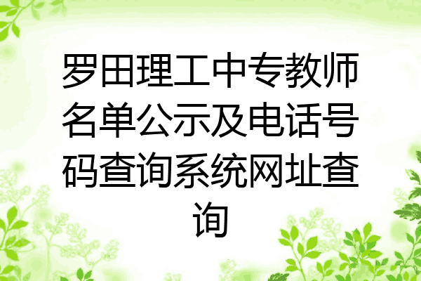 罗田理工中专教师名单公示及电话号码查询系统网址查询