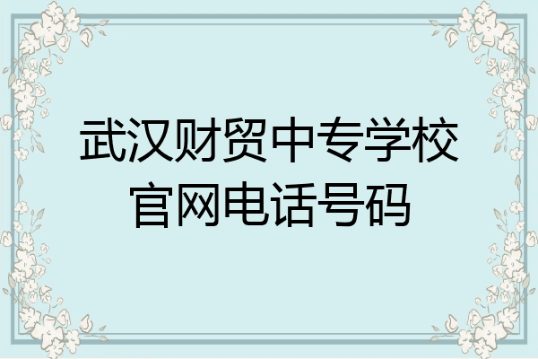 武汉财贸中专学校官网电话号码