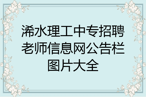 浠水理工中专招聘老师信息网公告栏图片大全