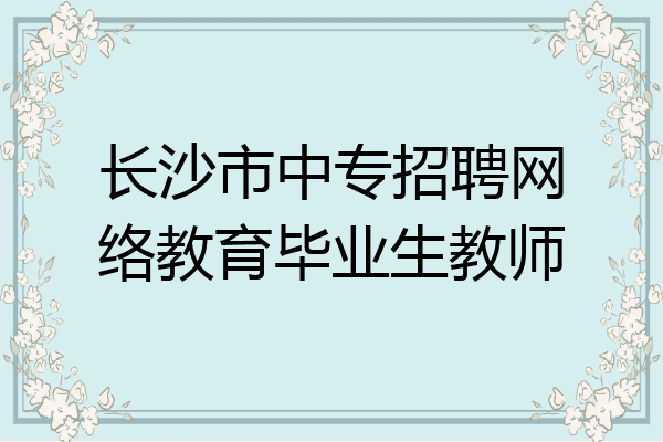 长沙市中专招聘网络教育毕业生教师
