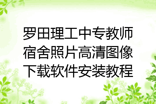 罗田理工中专教师宿舍照片高清图像下载软件安装教程
