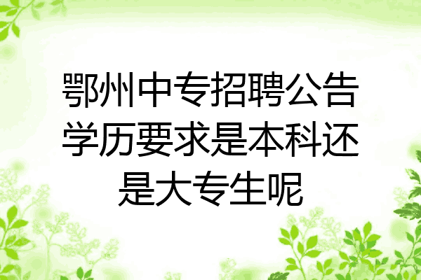 鄂州中专招聘公告学历要求是本科还是大专生呢