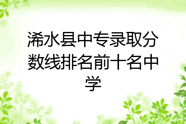 浠水县中专录取分数线排名前十名中学