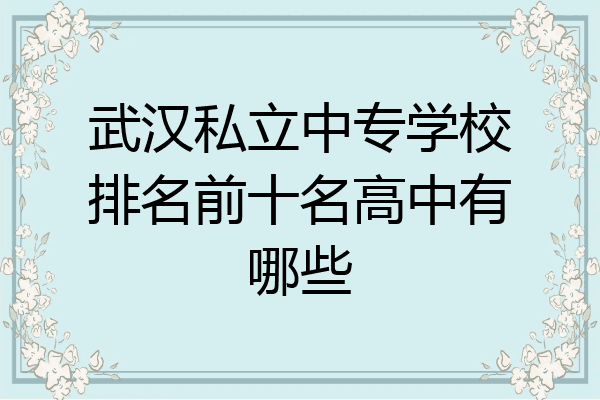 武汉私立中专学校排名前十名高中有哪些