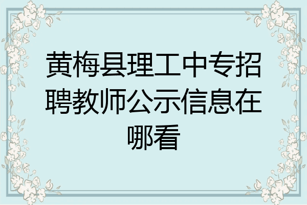 黄梅县理工中专招聘教师公示信息在哪看