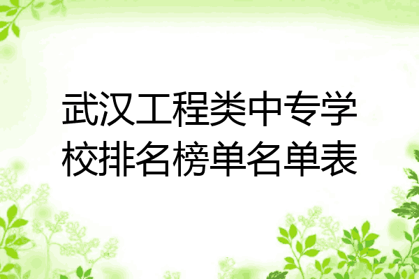 武汉工程类中专学校排名榜单名单表
