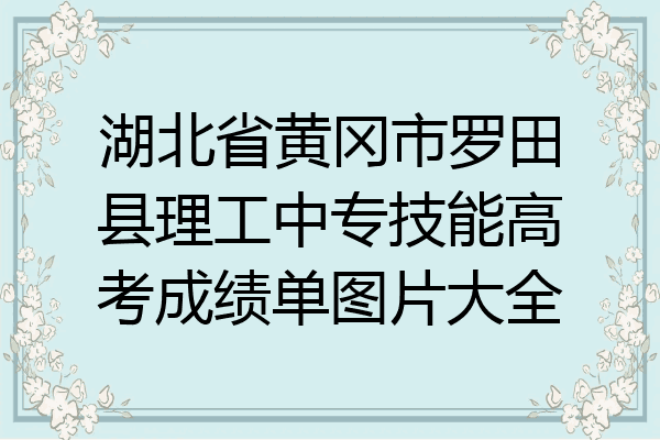 湖北省黄冈市罗田县理工中专技能高考成绩单图片大全