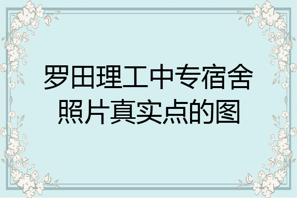 罗田理工中专宿舍照片真实点的图