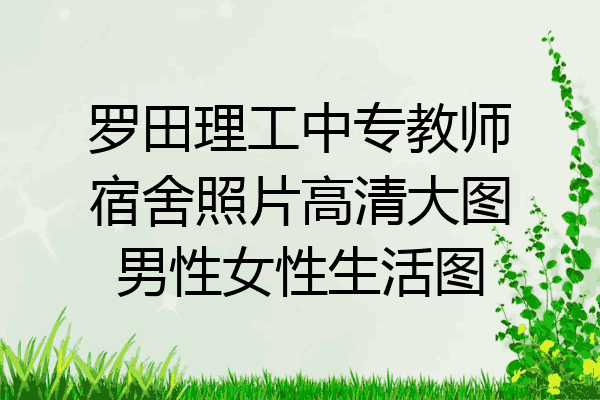 罗田理工中专教师宿舍照片高清大图男性女性生活图