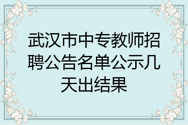 武汉市中专教师招聘公告名单公示几天出结果