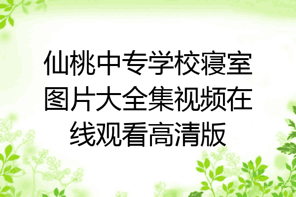 仙桃中专学校寝室图片大全集视频在线观看高清版