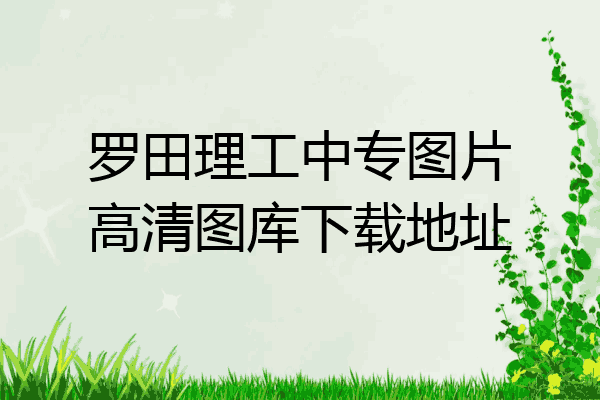 罗田理工中专图片高清图库下载地址