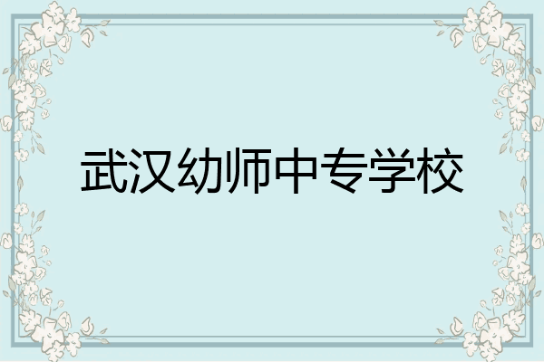 武汉幼师中专学校