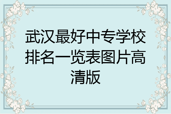 武汉最好中专学校排名一览表图片高清版
