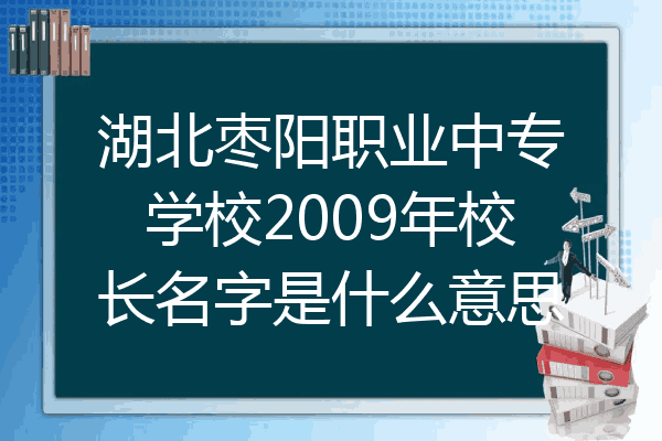 湖北枣阳职业中专学校2009年校长名字是什么意思