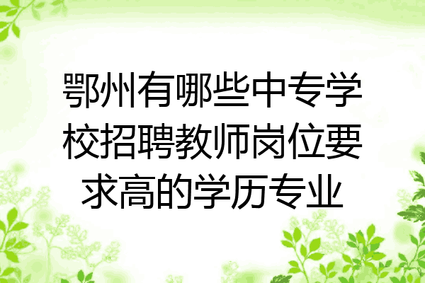 鄂州有哪些中专学校招聘教师岗位要求高的学历专业