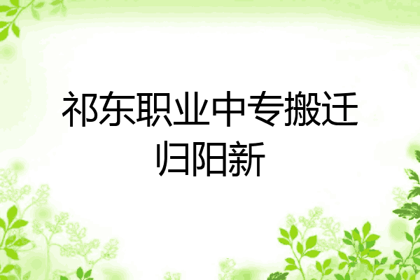 祁东职业中专搬迁归阳新