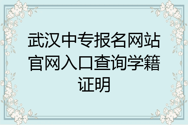 武汉中专报名网站官网入口查询学籍证明