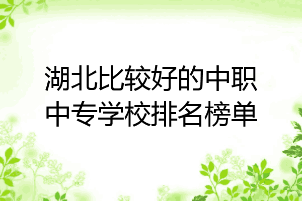 湖北比较好的中职中专学校排名榜单