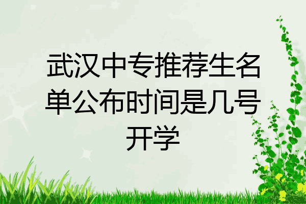 武汉中专推荐生名单公布时间是几号开学