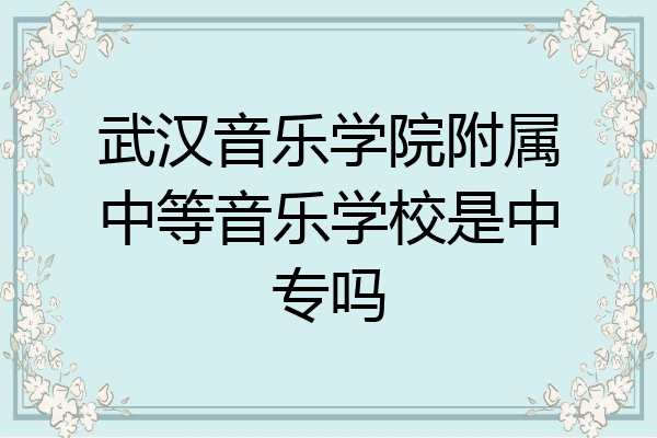 武汉音乐学院附属中等音乐学校是中专吗