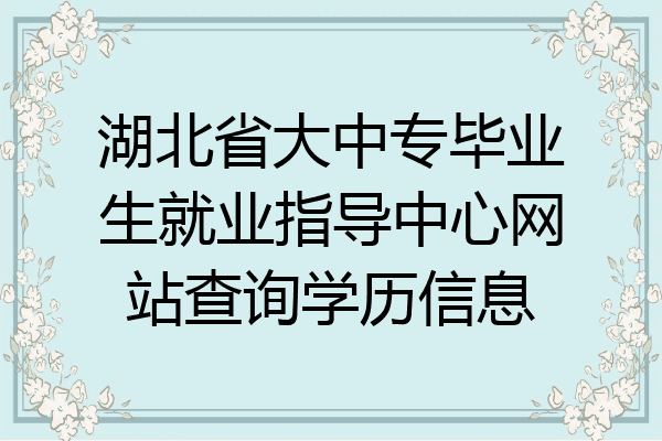 湖北省大中专毕业生就业指导中心网站查询学历信息