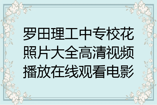 罗田理工中专校花照片大全高清视频播放在线观看电影