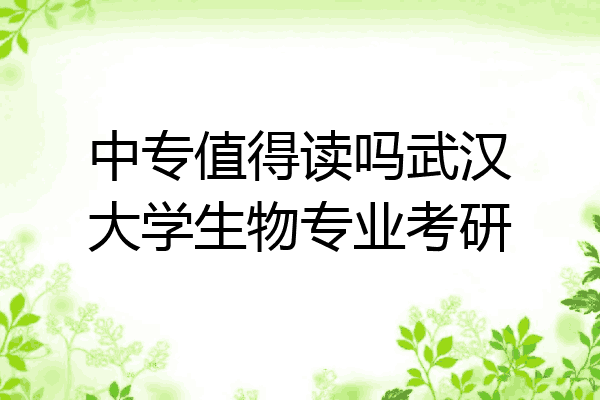 中专值得读吗武汉大学生物专业考研