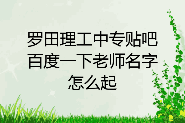 罗田理工中专贴吧百度一下老师名字怎么起