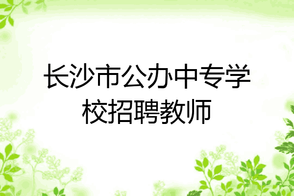 长沙市公办中专学校招聘教师