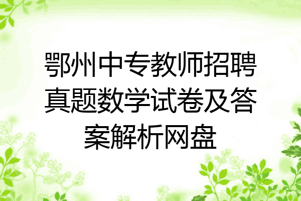 鄂州中专教师招聘真题数学试卷及答案解析网盘