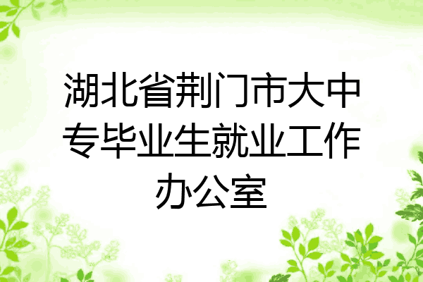 湖北省荆门市大中专毕业生就业工作办公室