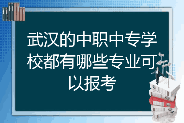 武汉的中职中专学校都有哪些专业可以报考