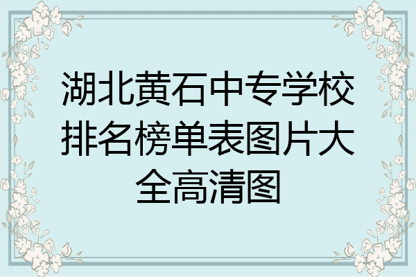 湖北黄石中专学校排名榜单表图片大全高清图